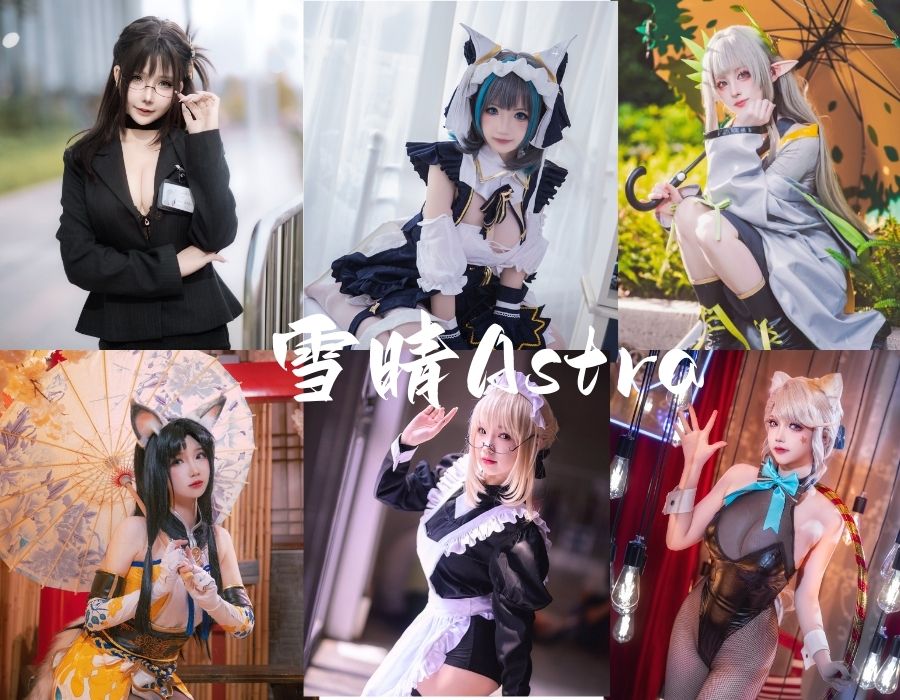 雪晴Astra：Cosplay摄影作品赏析，全套图片包[88套][更新中]