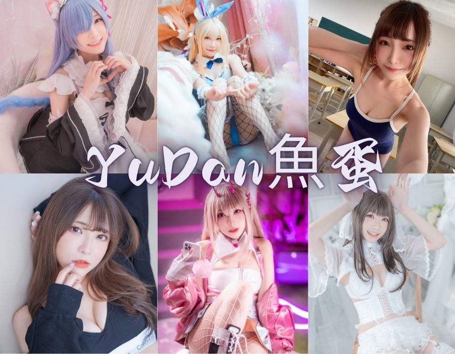 YuDan魚蛋二次元COS精美写真图片赏析[11套][更新中]