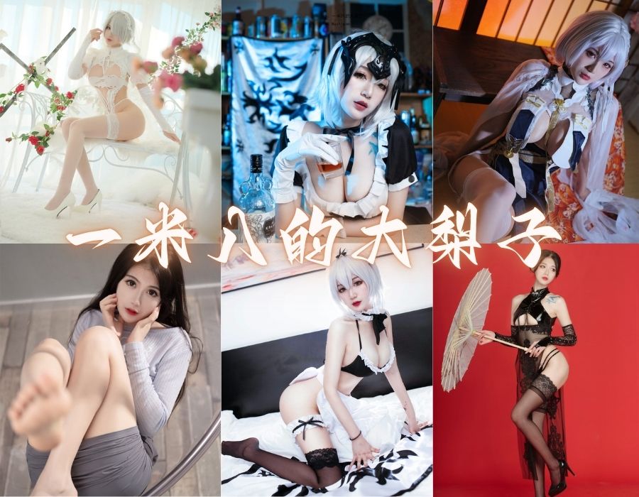 一米八的大梨子cos写真合集-长腿Cos小姐姐[19套][更新中]