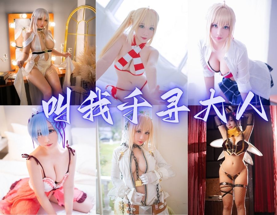 叫我千寻大人COS写真图片，带你探索角色扮演世界[22套][更新中]
