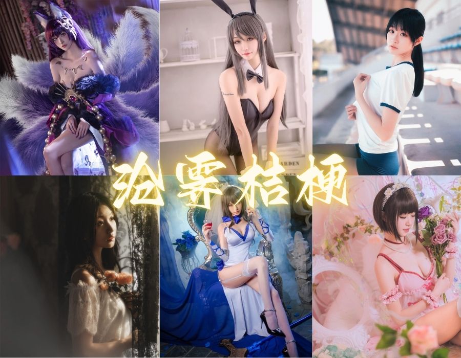 沧霁桔梗全套精美Cosplay写真图包[12套][更新中]