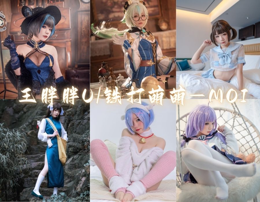 王胖胖u/铁打萌萌_moi简介绍，萌妹带你探索COS世界[16套][更新中]