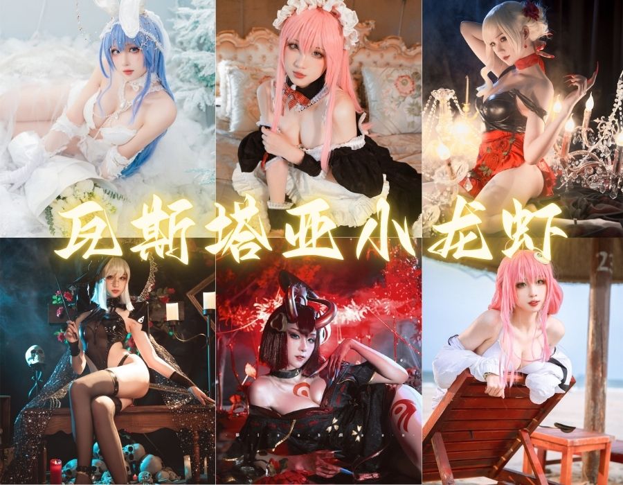 瓦斯塔亚小龙虾超赞cos摄影写真图片集合[16套][更新中]