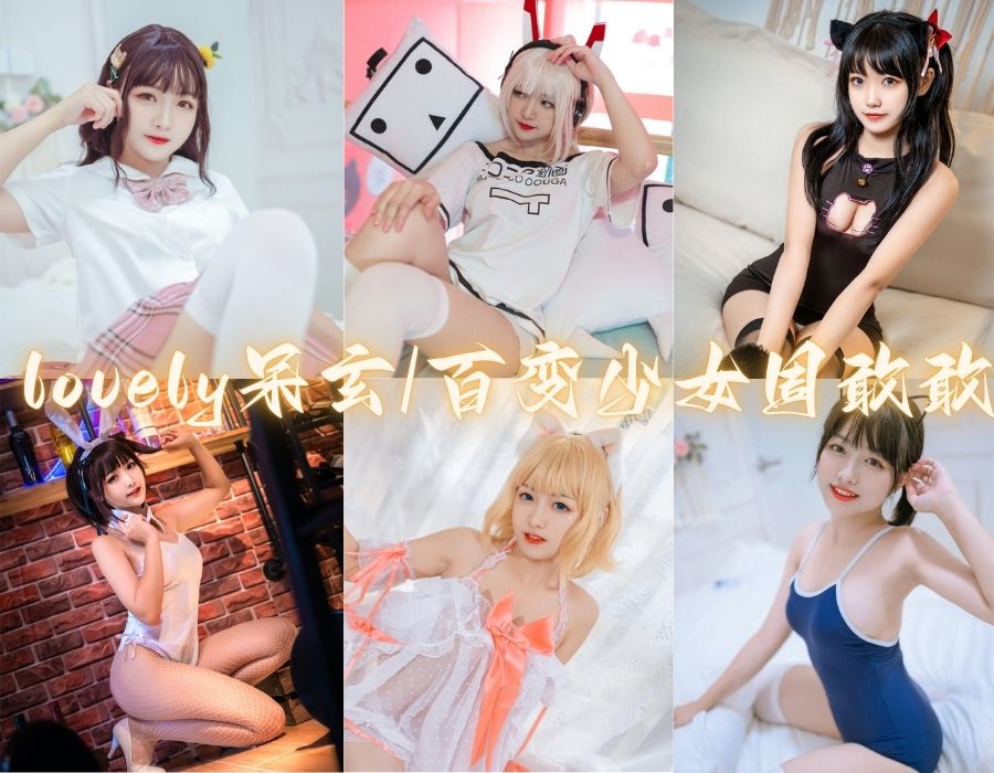 lovely呆玄/百变少女周敢敢COS清纯学妹写真合集[12套][更新中]