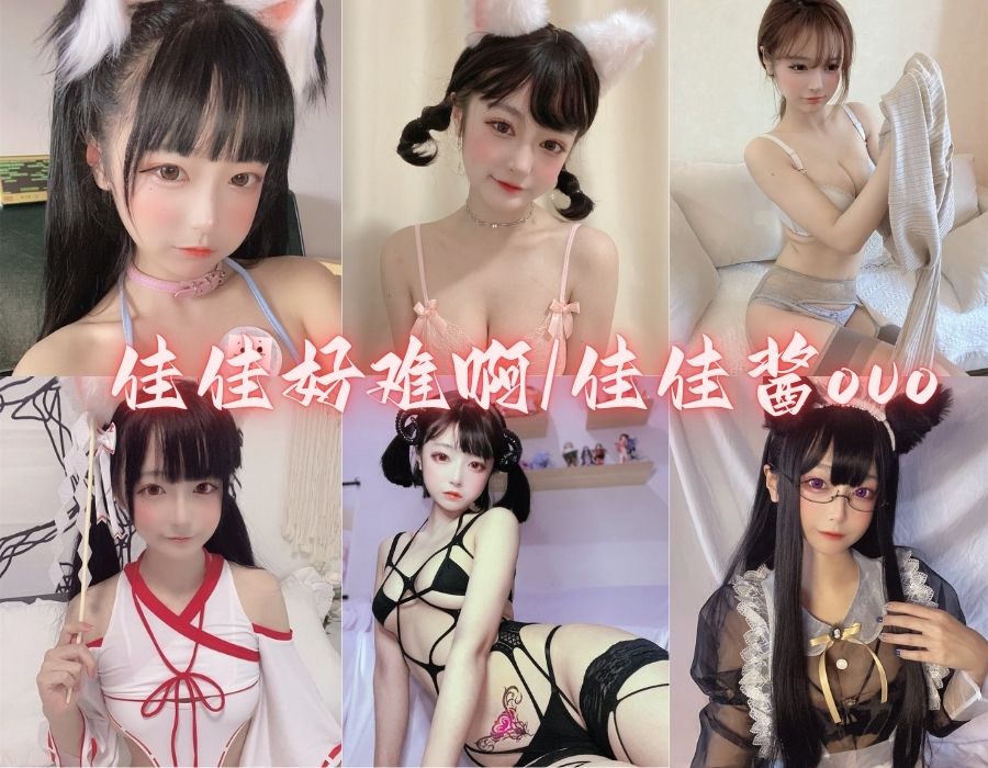 佳佳好难啊/佳佳酱ovo全部作品绝美摄影写真图片[44套][更新中]