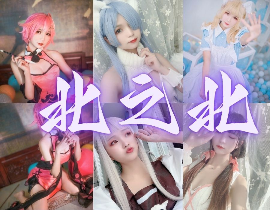 北之北萌系少女的COS写真集告白[15套][更新中]