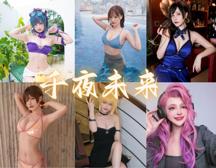 千夜未来甜美少女带你了解COS写真[14套][更新中]