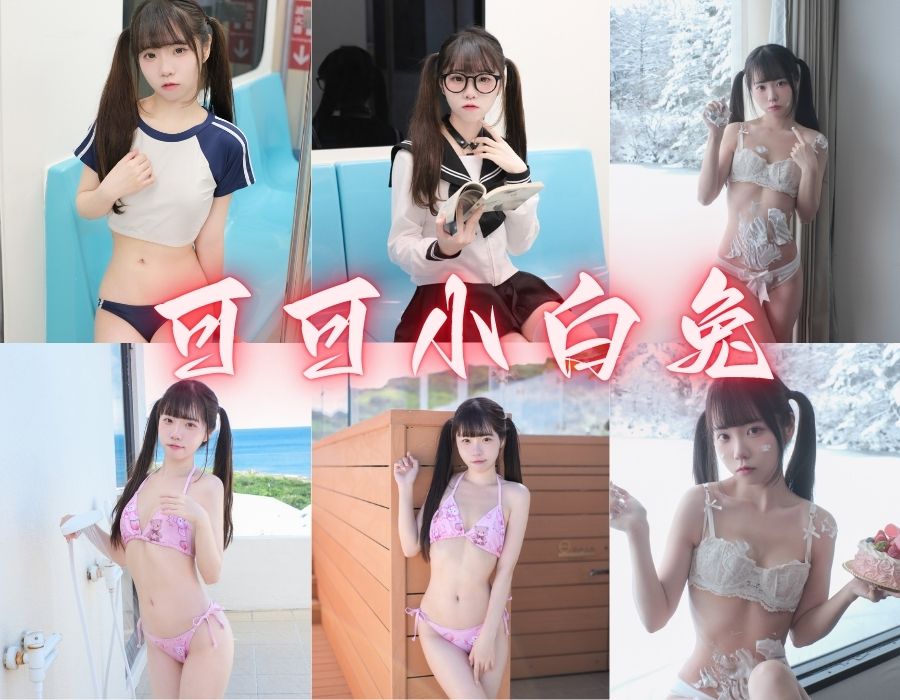 可可小白兔甜美少女Cosplay摄影作品赏析[9套][更新中]