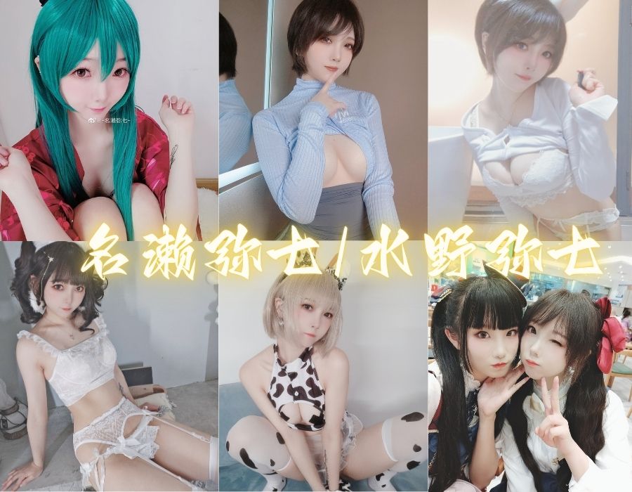 名濑弥七/水野弥七纯欲风COS写真图片及视频[14套][更新中]
