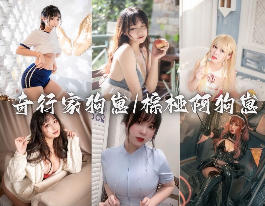 奇行家狗崽(棕桠阿狗崽)纯欲风女神COS摄影写真全览[11套][更新中]