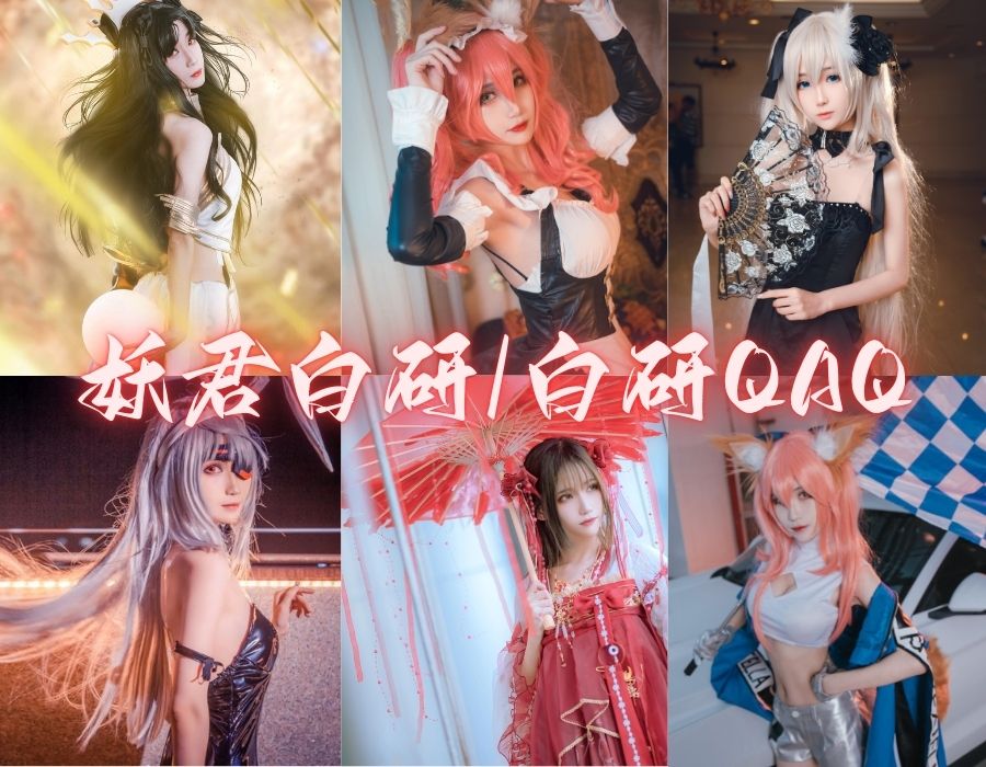 妖君白研（白研QAQ）清纯女神Cosplay摄影作品赏析[17套][更新中]