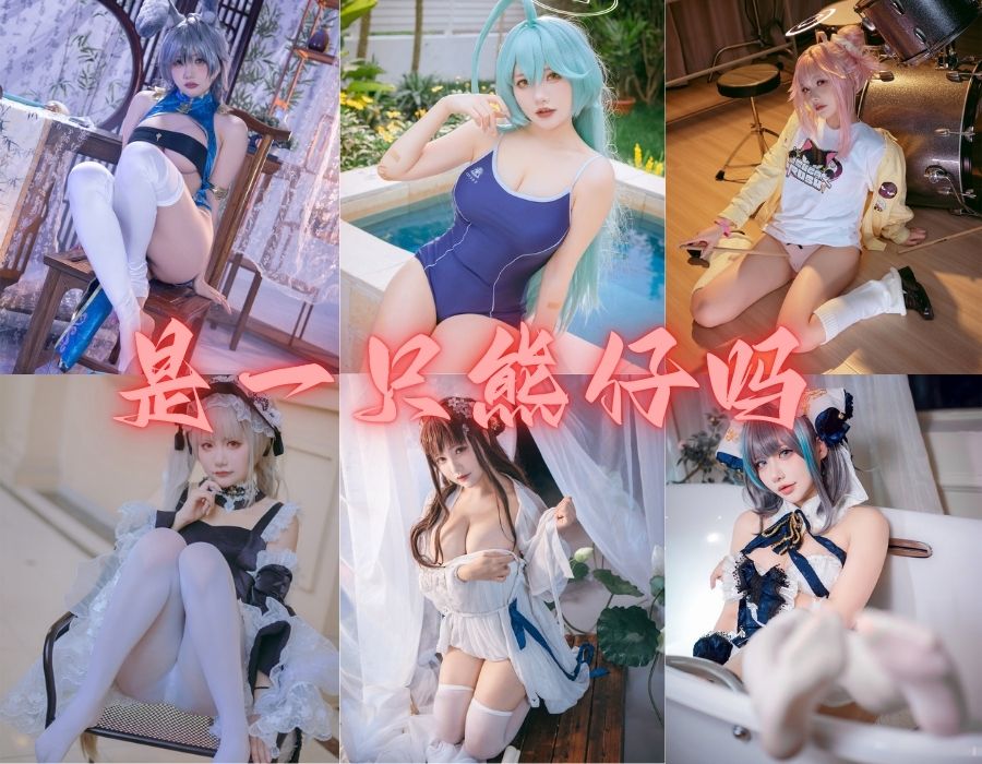 是一只熊仔吗纯欲Cosplay摄影写真图包下载[35套][更新中]