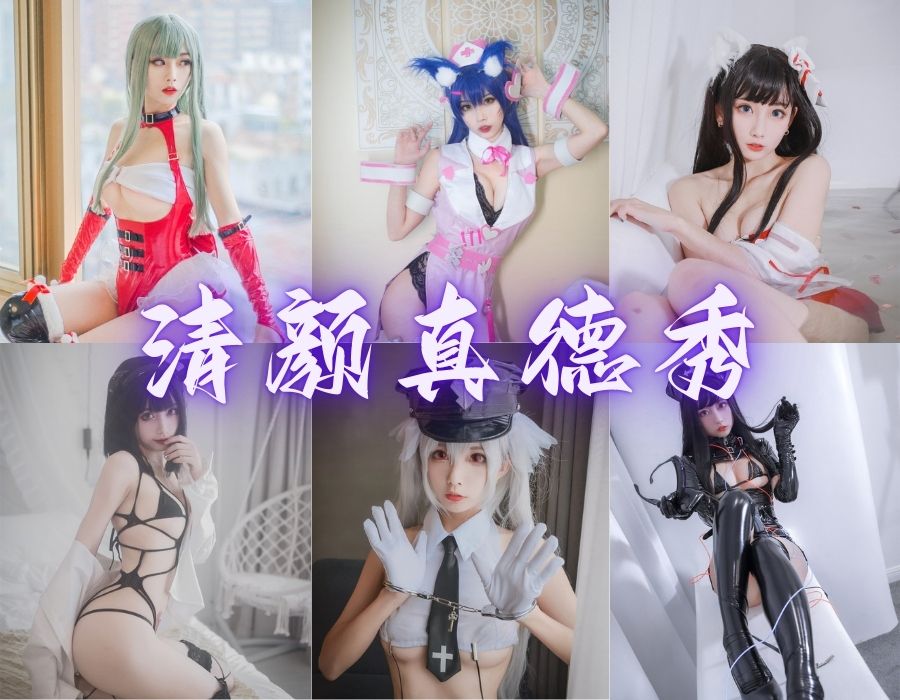 二次元女神清颜真德秀的COS角色扮演[6套][更新中]
