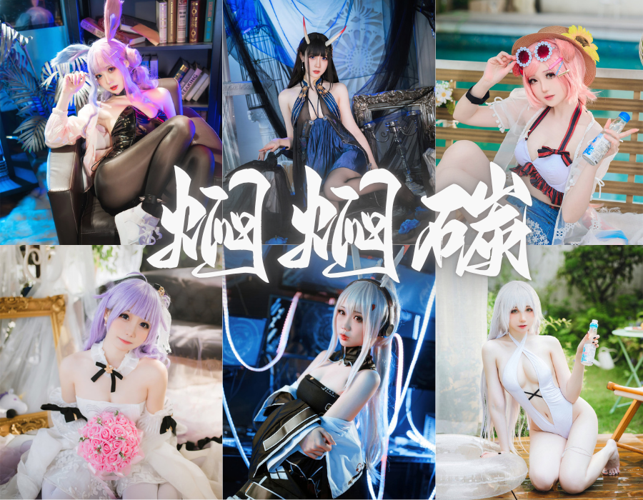 焖焖碳简介绍，Cosplay写真图片合集赏析