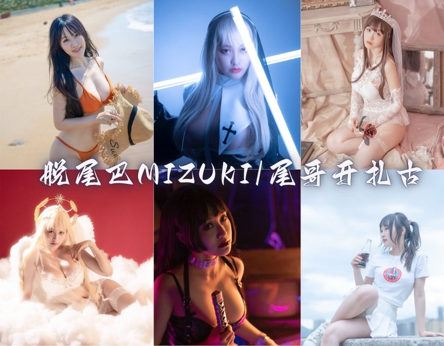 纯欲女神脱尾巴Mizuki（尾哥开扎古)写真合集[9套][更新中]
