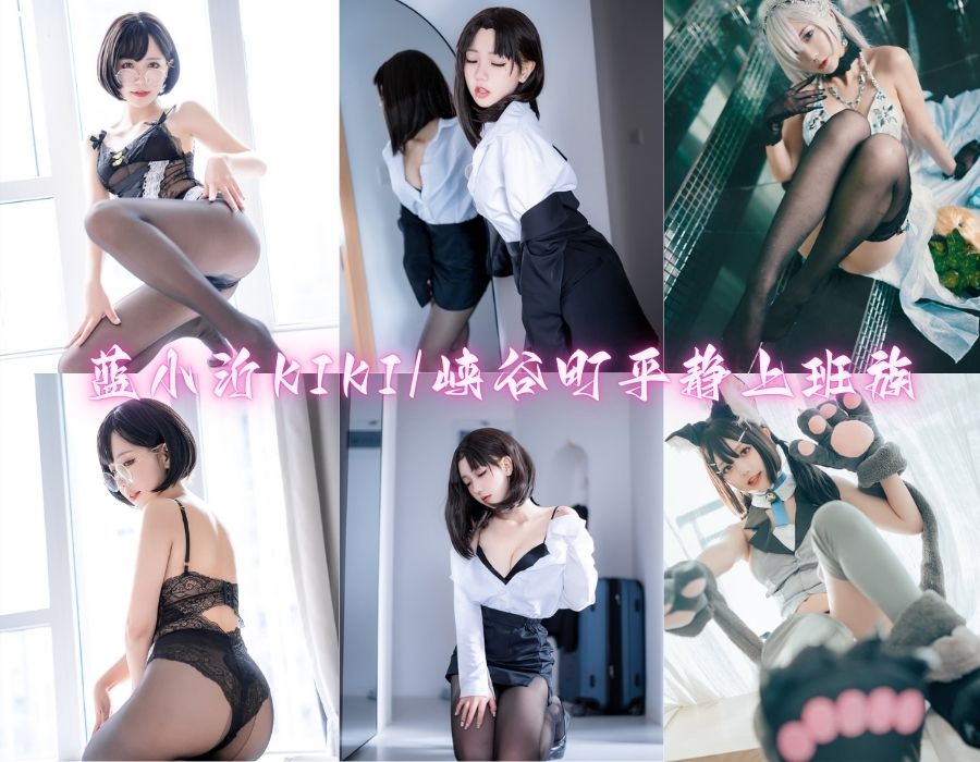 蓝小沂KiKi纯欲女神Cosplay摄影写真合集[11套][更新中]