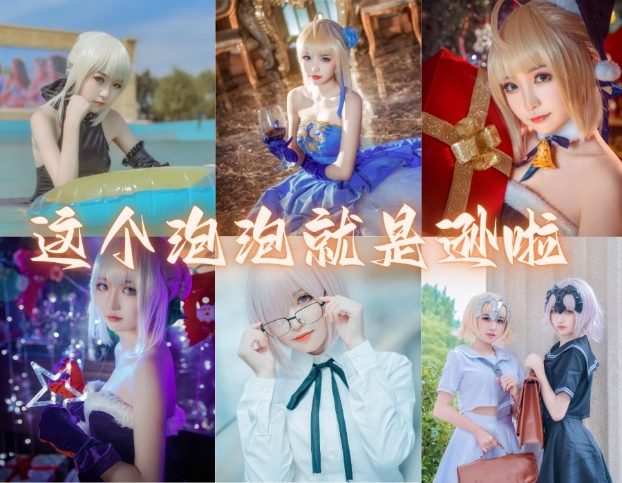 这个泡泡就是逊啦带你体验角色扮演盛宴[20套][更新中]