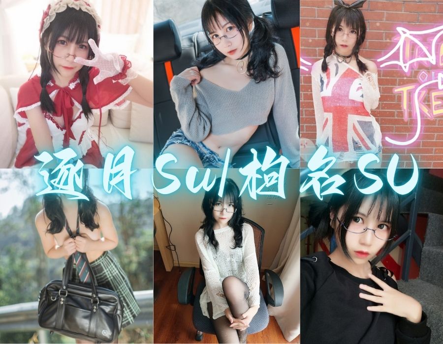 逐月Su/枸名SU纯欲女神私房写真高清合集[46套][更新中]