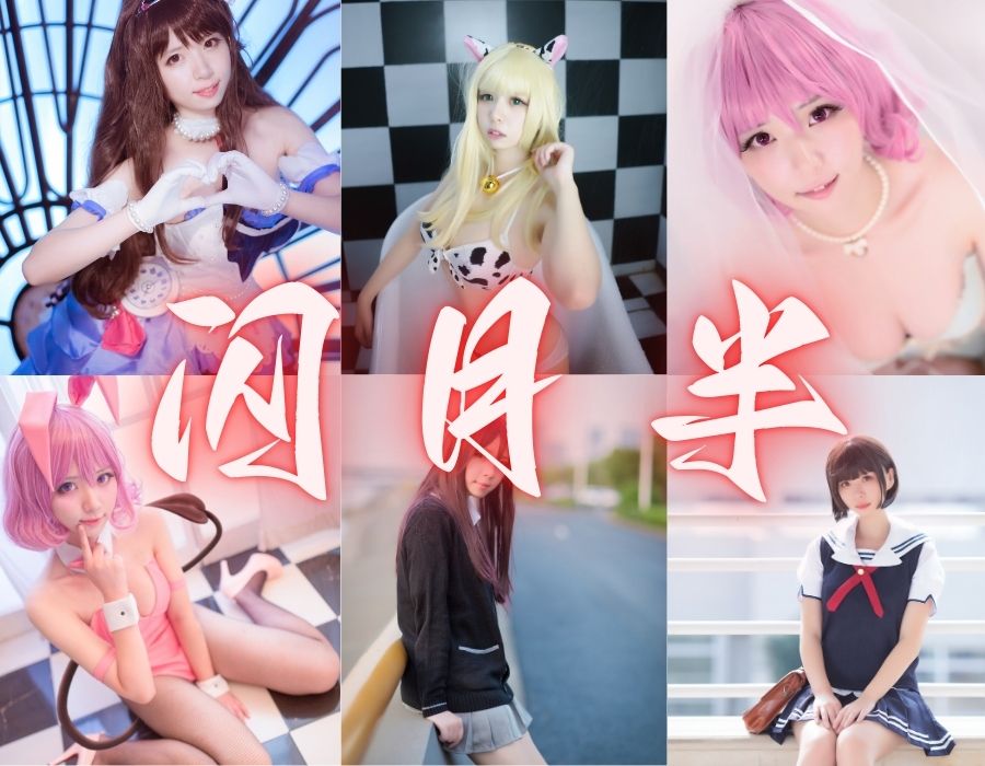 COSER闪月半甜美女神的COS写真图片[12套][更新中]