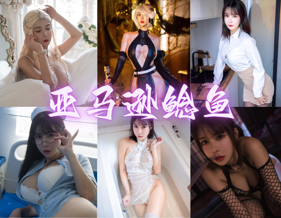 亚马逊鲶鱼私房写真合集[13套][更新中]