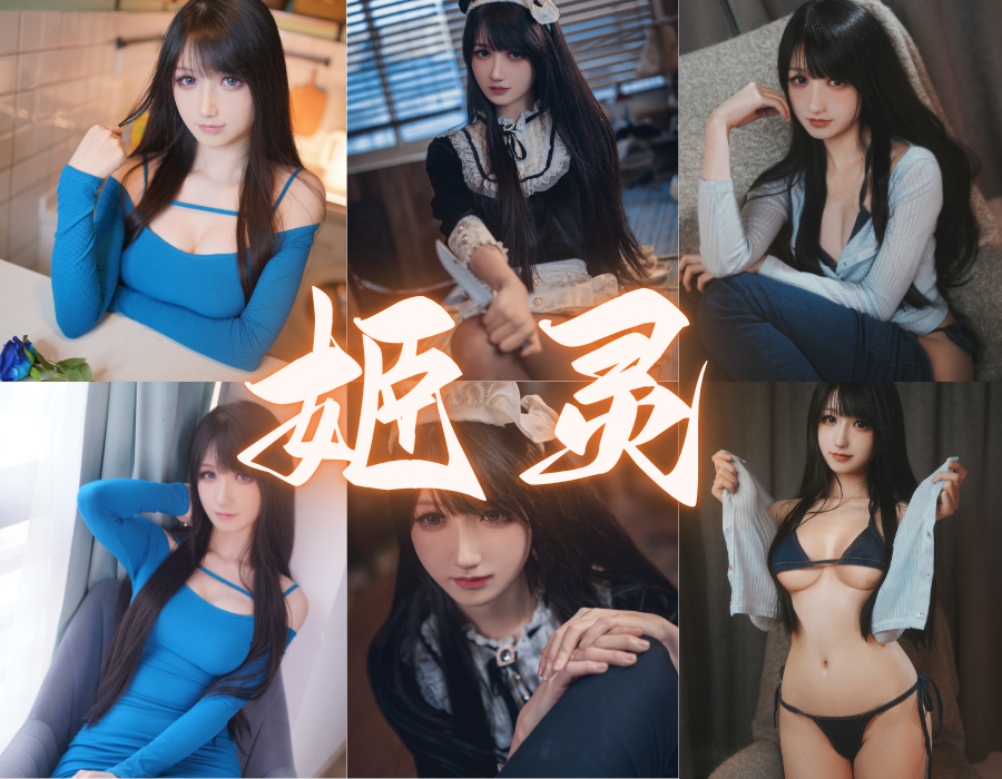 姬灵高清Cos写真合集，图包打包下载[3套][更新中]