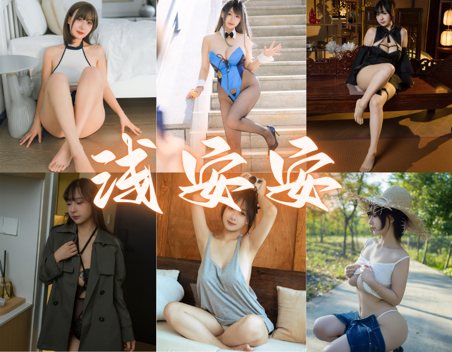 浅安安魅惑写真图片写真合集[16套][更新中]