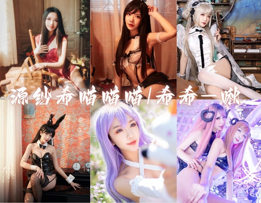 源纱希喵喵喵（希希_啾）萌系变身术，可爱Coser的角色还原[27套][更新中]