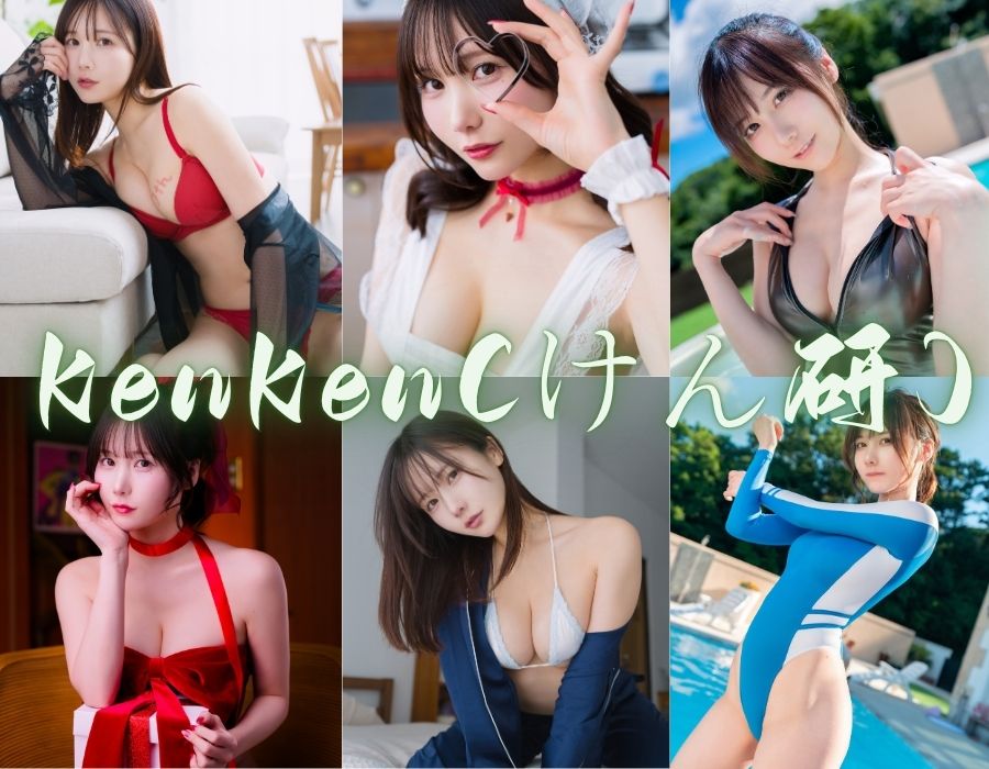 KenKen(けん研)角色档案集解锁，Cos图包及视频[84套][更新中]